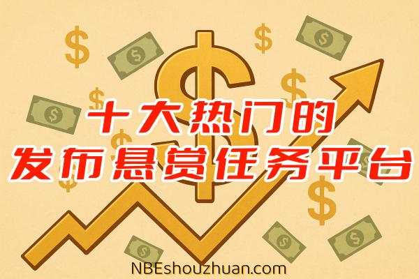 2025年全网十大热门的发布悬赏任务平台排行榜封面图